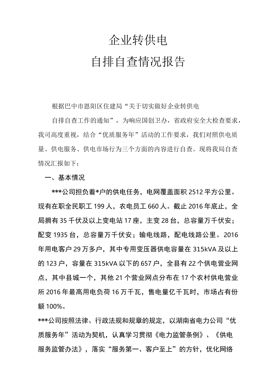 企业转供电自查自纠报告_第2页