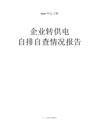 企业转供电自查自纠报告