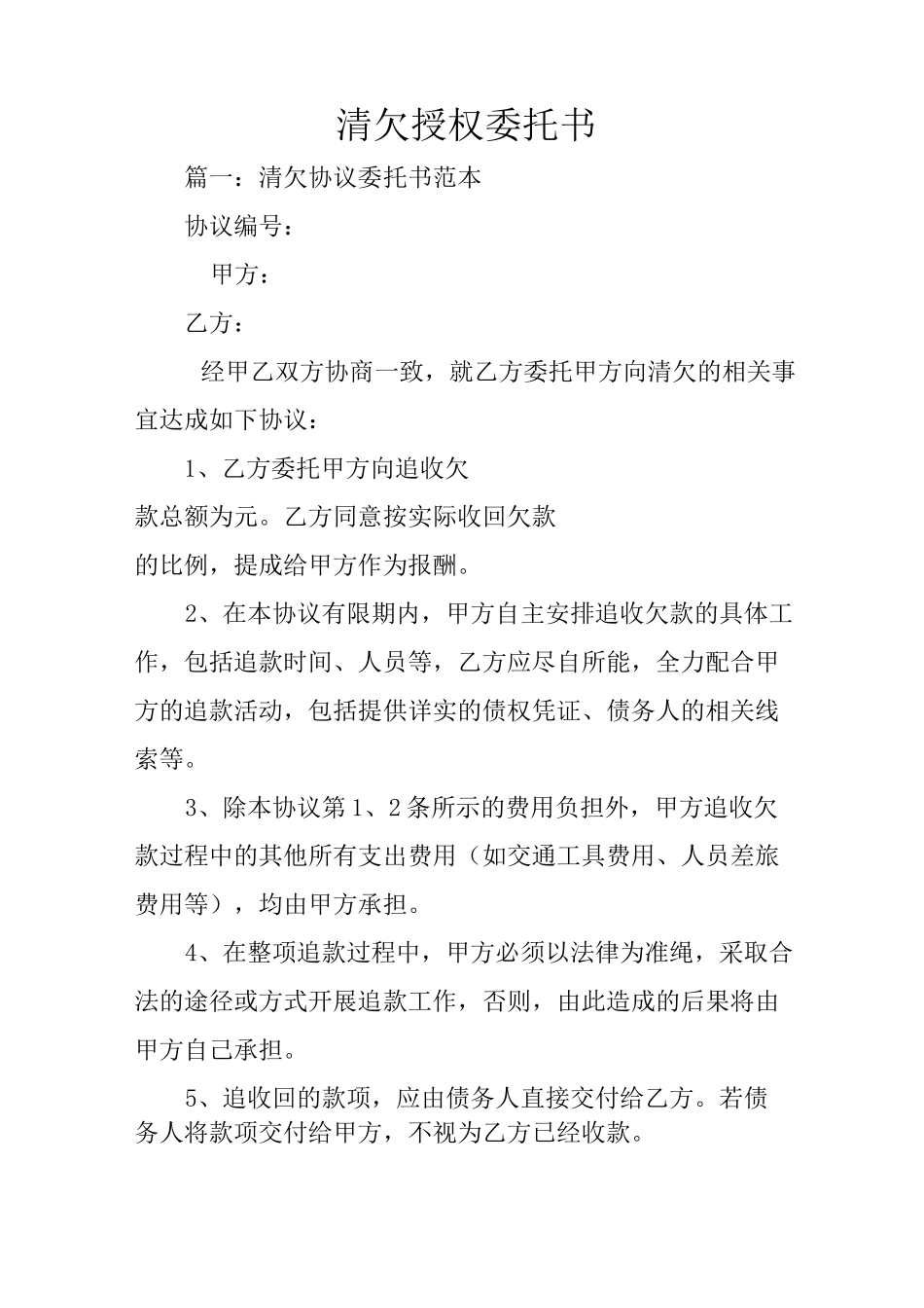 清欠授权委托书_第1页