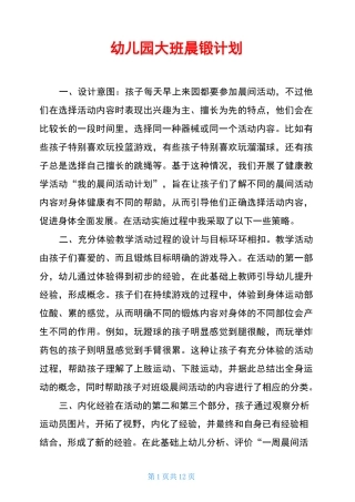 幼儿园大班晨锻计划