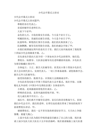 少代会开幕式主持词