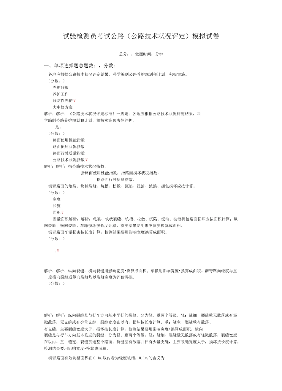 试验检测员考试公路(公路技术状况评定)模拟试卷1_第1页