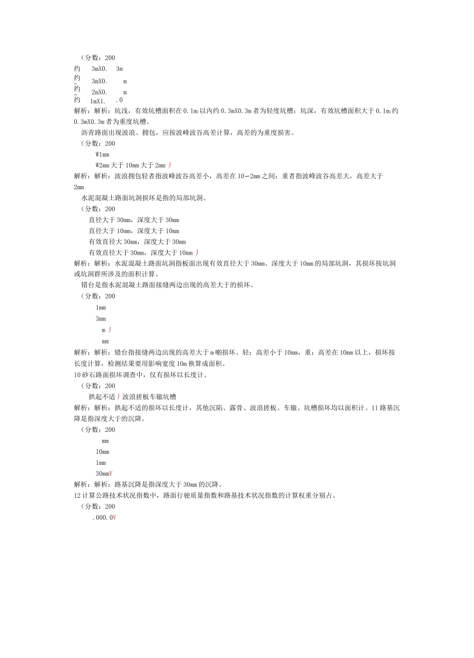 试验检测员考试公路(公路技术状况评定)模拟试卷1_第2页