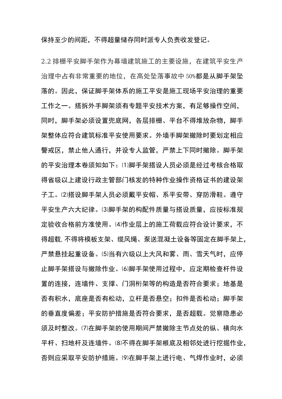建筑幕墙施工安全管理与事故防范措施_第3页