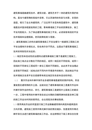 建筑幕墙施工安全管理与事故防范措施