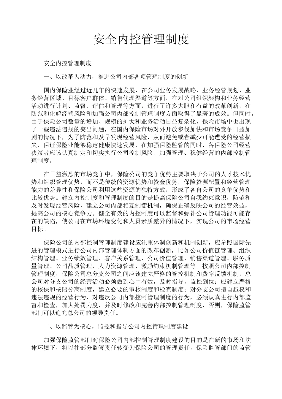 安全内控管理制度_第1页