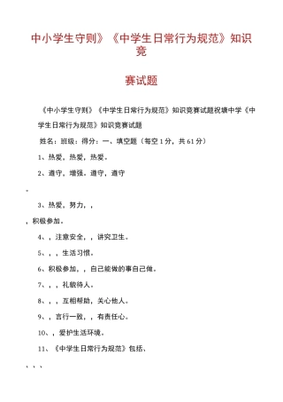 《中小学生守则》《中学生日常行为规范》知识竞赛试题