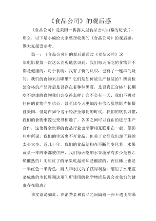 《食品公司》的观后感
