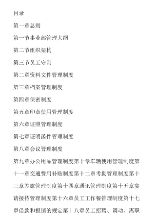 事业部管理规章制度-文档