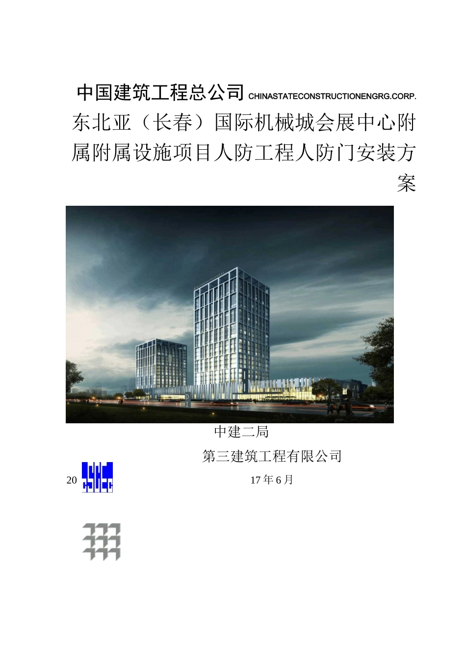 附属设施项目人防门安装方案_第1页