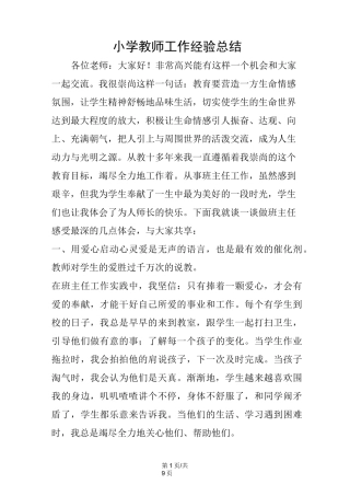 小学教师工作经验总结