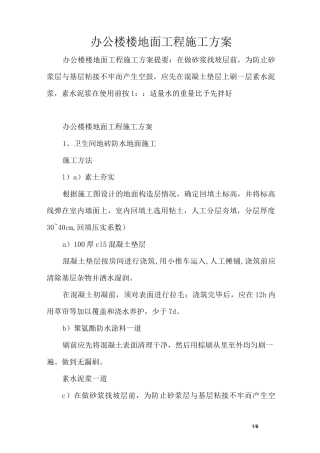 办公楼楼地面工程施工方案