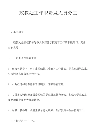 政教处工作职责及人员分工
