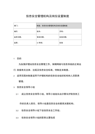 信息安全管理机构及岗位设置