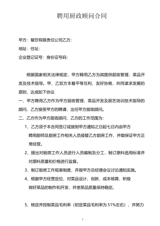 聘用厨政顾问合同[1].