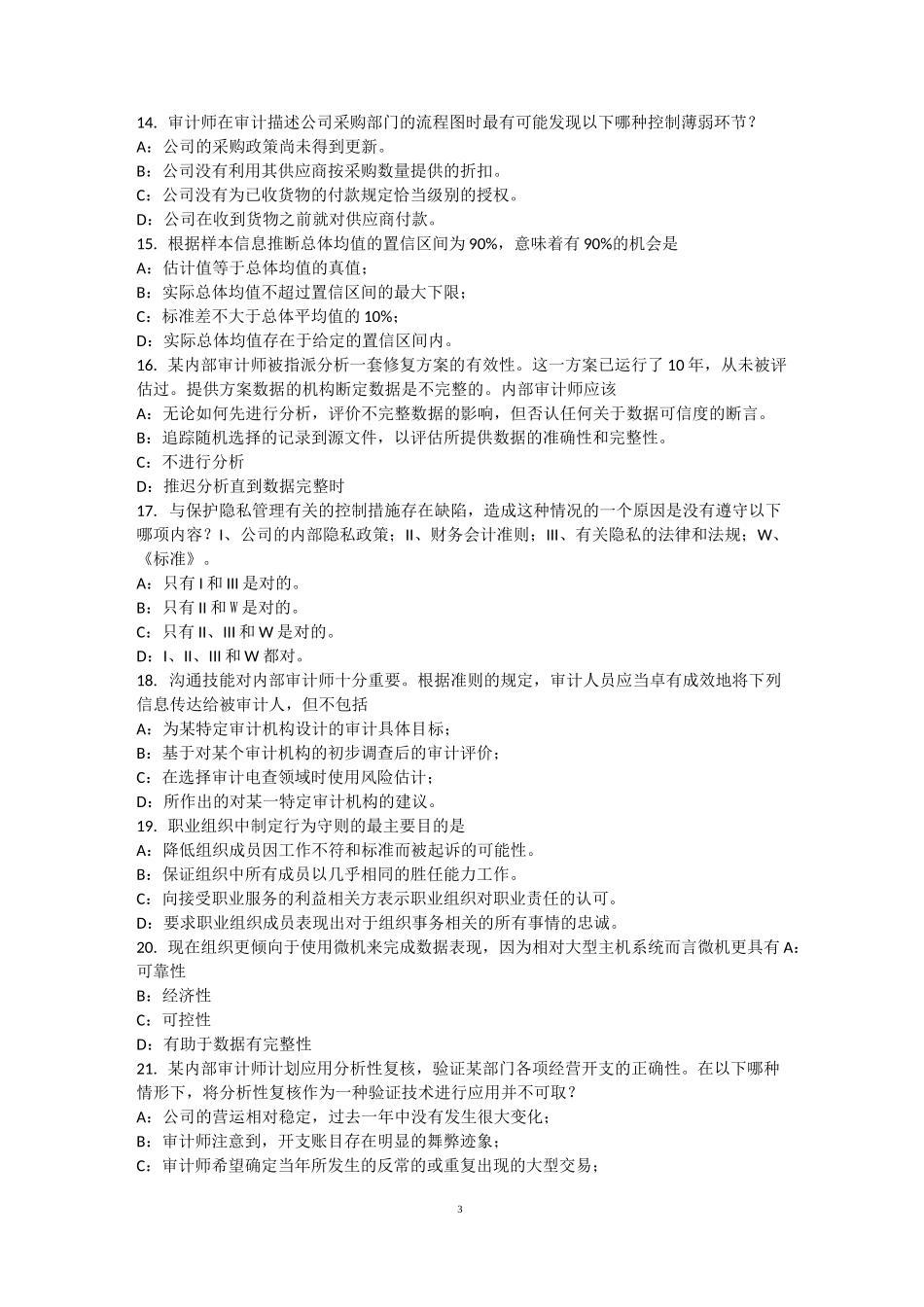 广东省内审师《内部审计基础》：审计底稿管理模拟试题_第3页