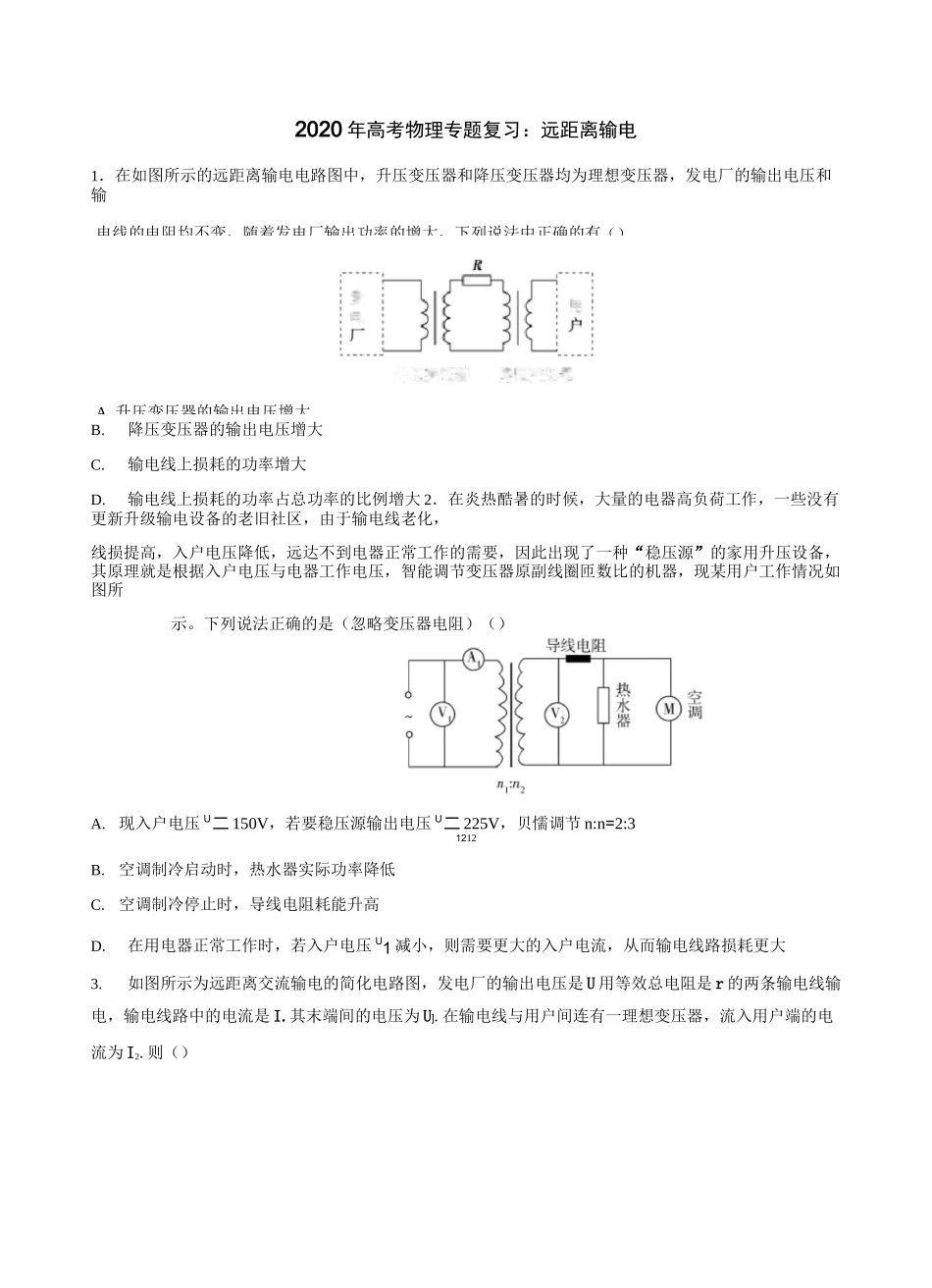 2020年高考物理专题复习：远距离输电_第1页