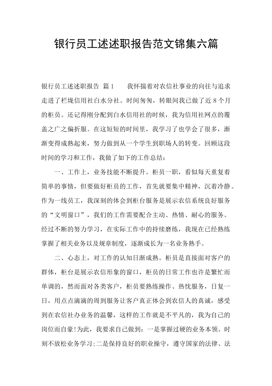 银行员工述述职报告范文锦集六篇_第1页