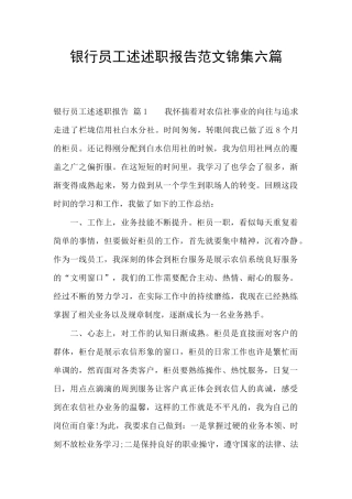 银行员工述述职报告范文锦集六篇