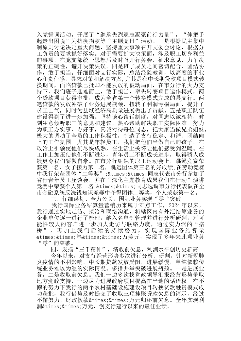 银行基层支行行长2024年述职述廉报告_第2页