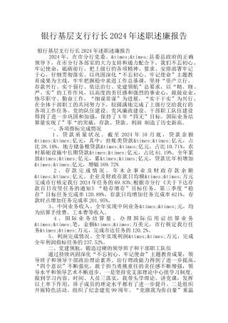 银行基层支行行长2024年述职述廉报告