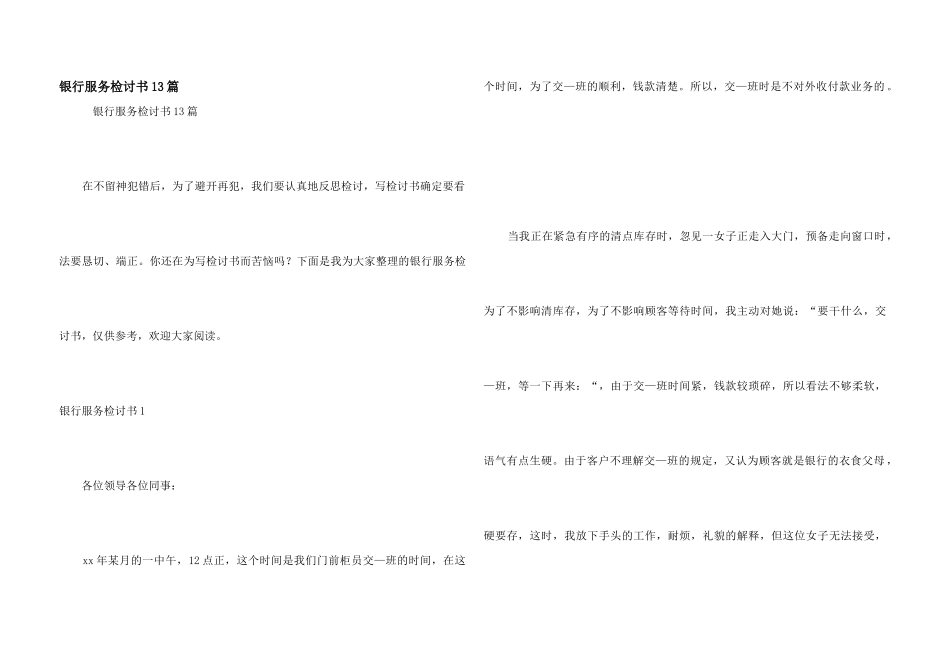 银行服务检讨书13篇_第1页