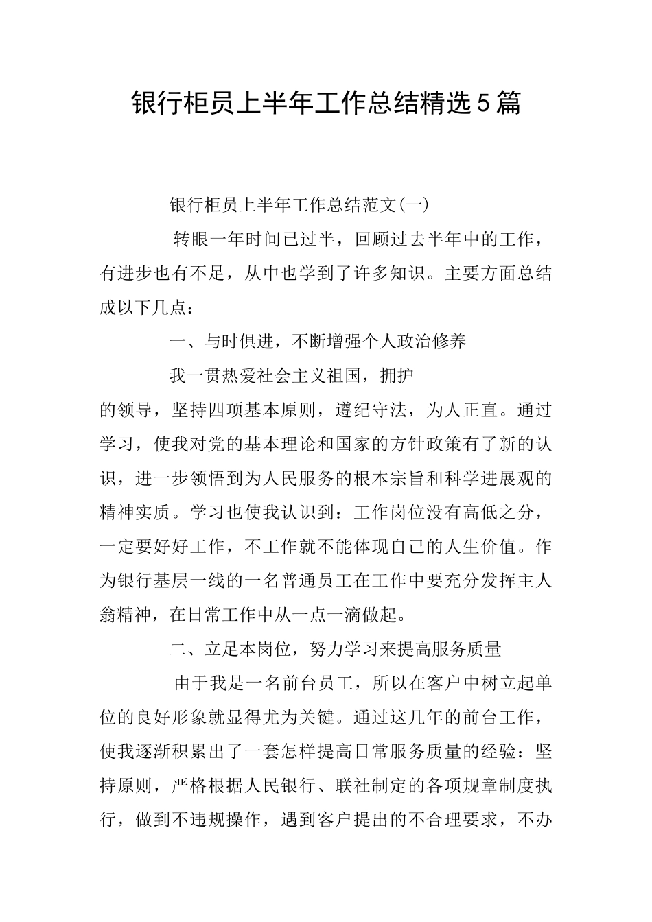 银行柜员上半年工作总结精选5篇_第1页