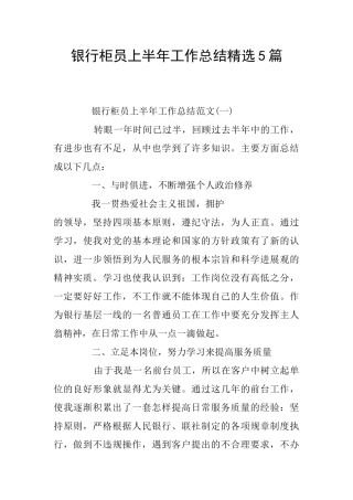 银行柜员上半年工作总结精选5篇