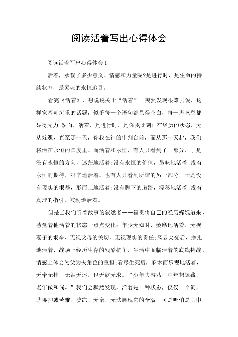 阅读活着写出心得体会_第1页