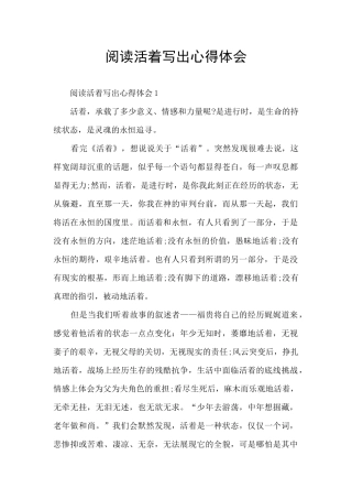 阅读活着写出心得体会