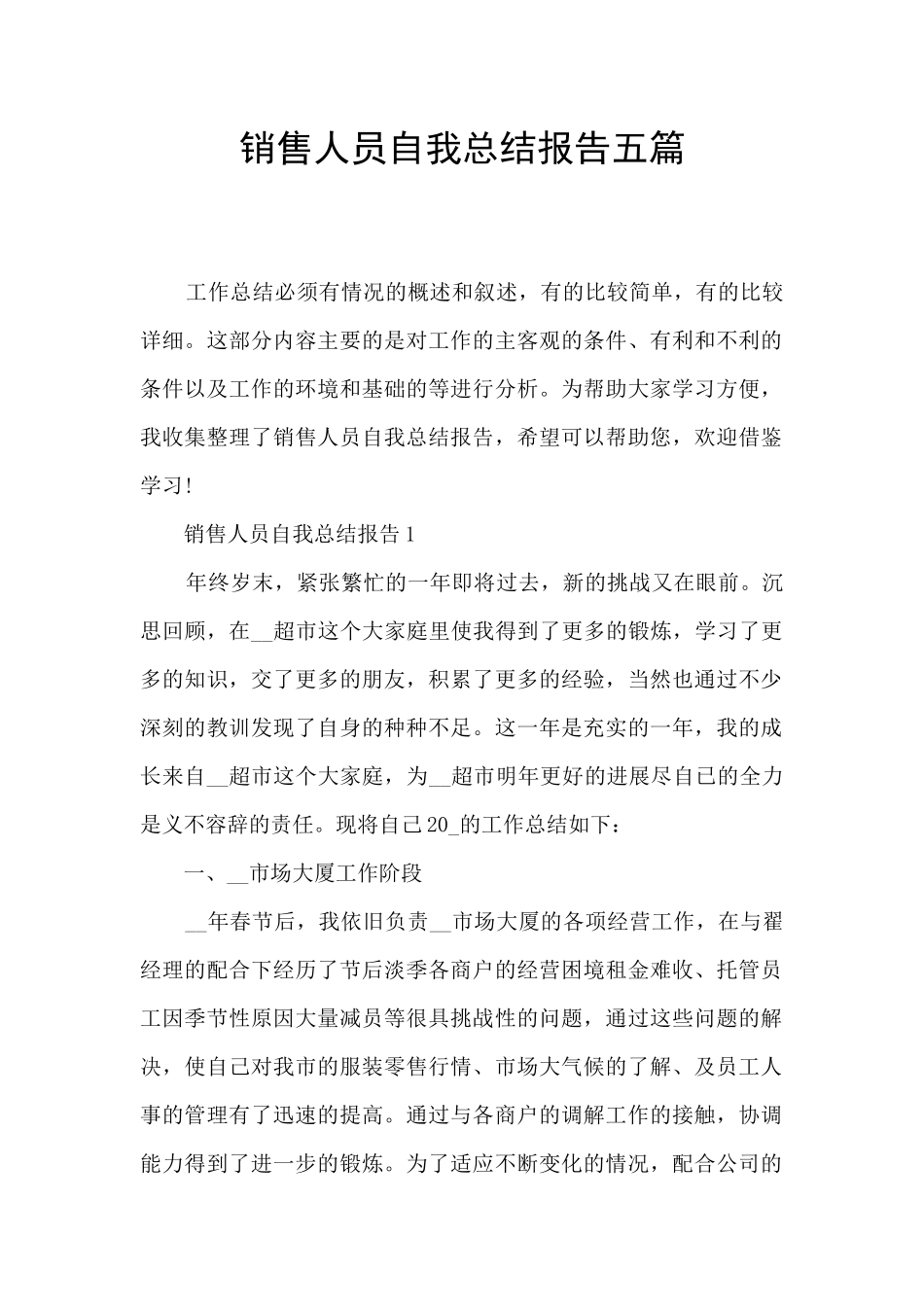 销售人员自我总结报告五篇_第1页