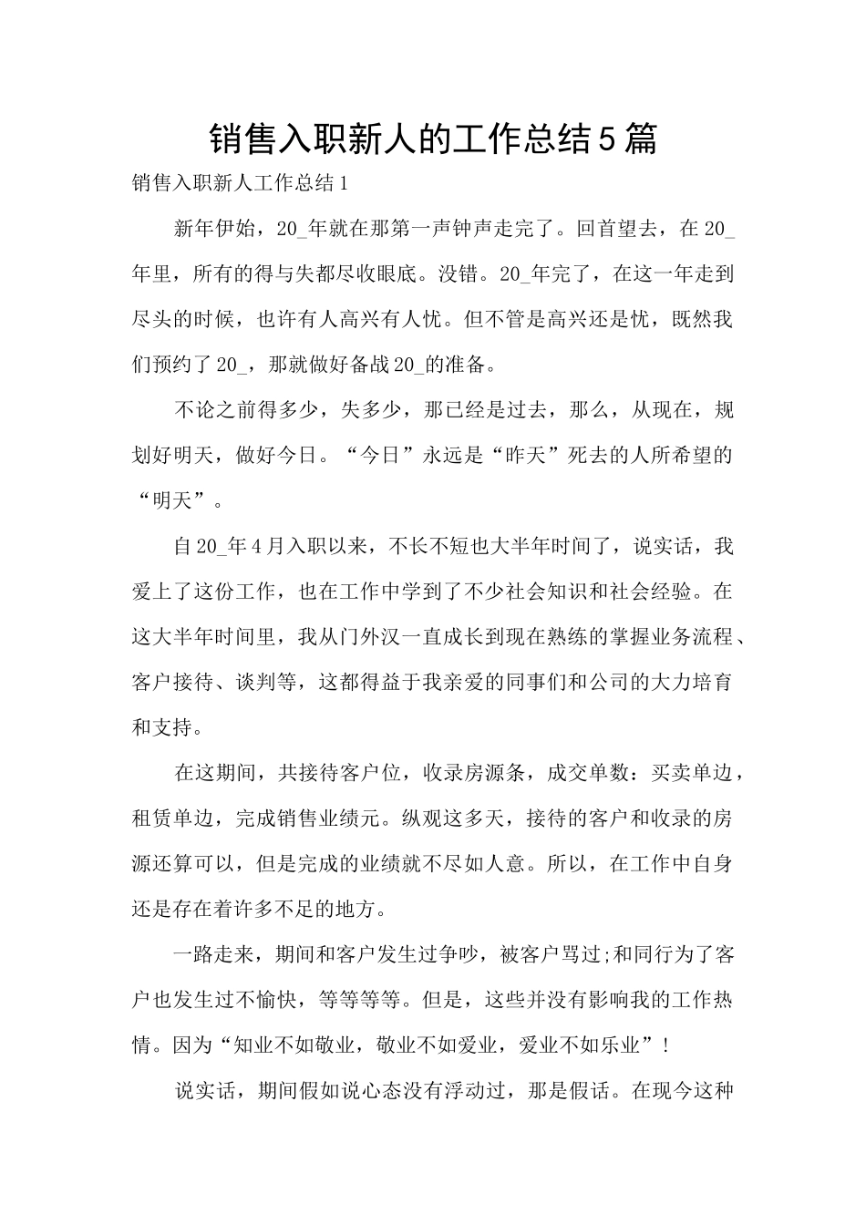 销售入职新人的工作总结5篇_第1页