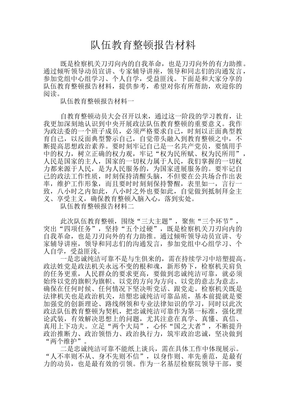 队伍教育整顿报告材料_第1页