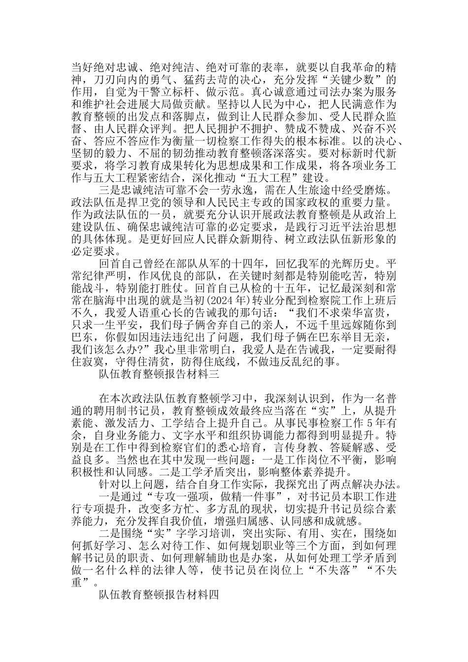 队伍教育整顿报告材料_第2页