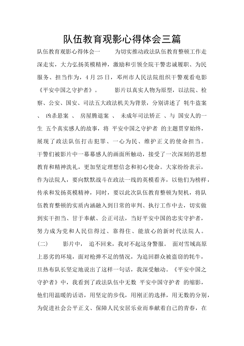 队伍教育观影心得体会三篇_第1页