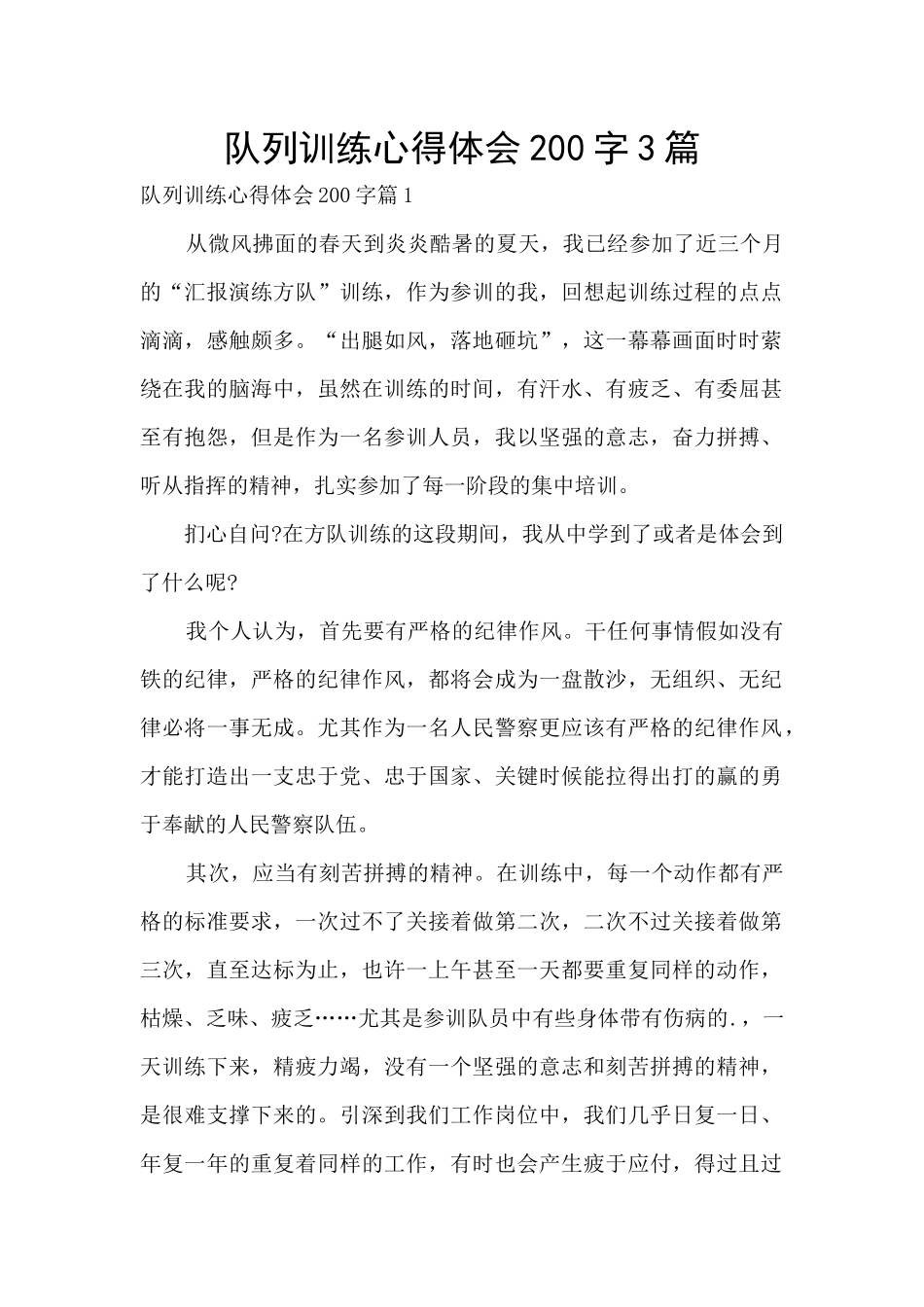 队列训练心得体会200字3篇_第1页