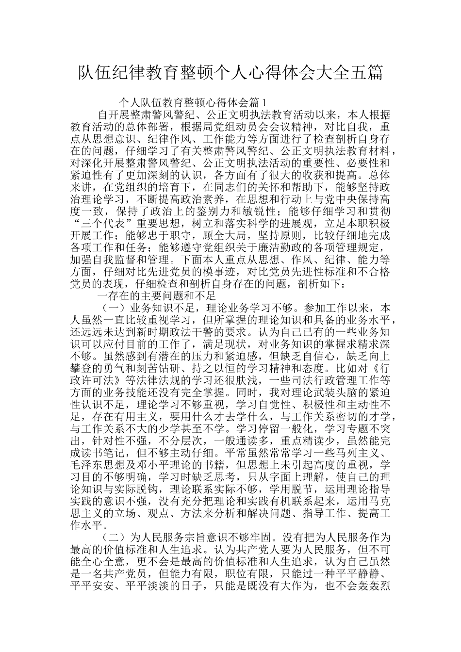 队伍纪律教育整顿个人心得体会大全五篇_第1页