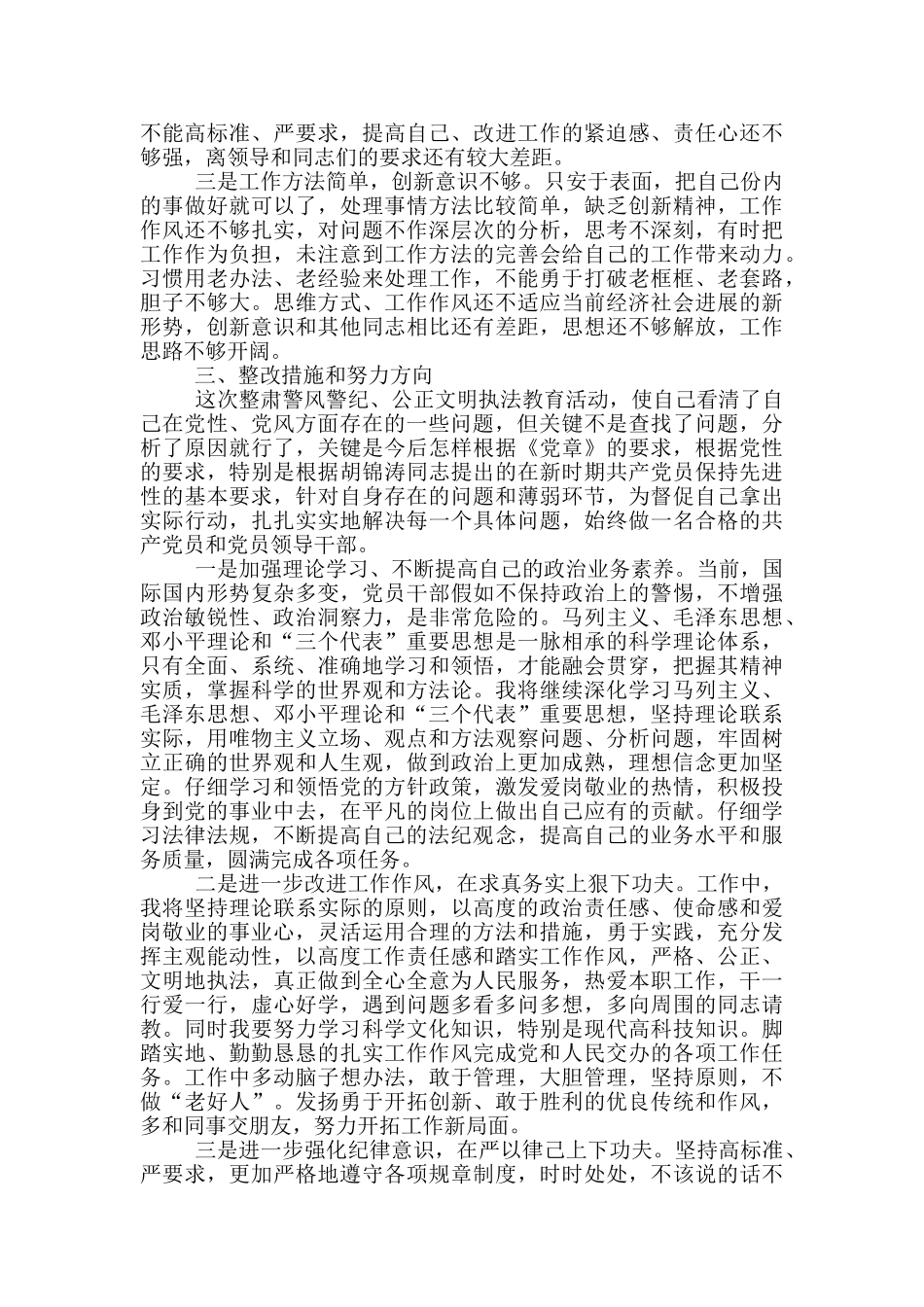 队伍纪律教育整顿个人心得体会大全五篇_第3页