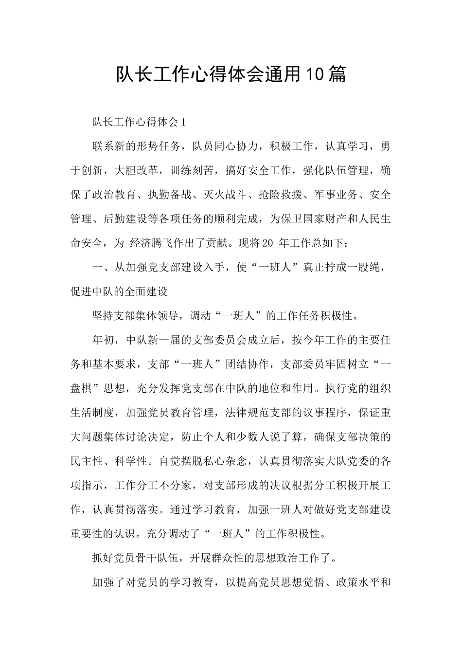 队长工作心得体会通用10篇_第1页