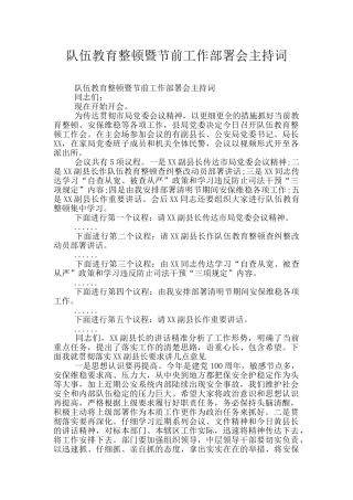 队伍教育整顿暨节前工作部署会主持词