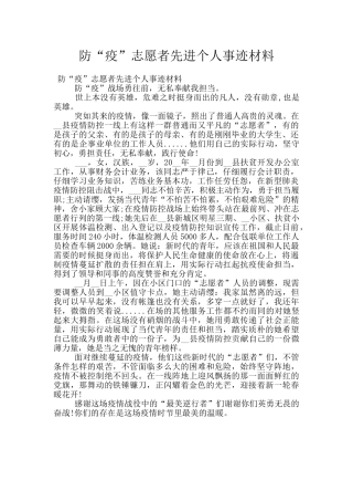 防“疫”志愿者先进个人事迹材料