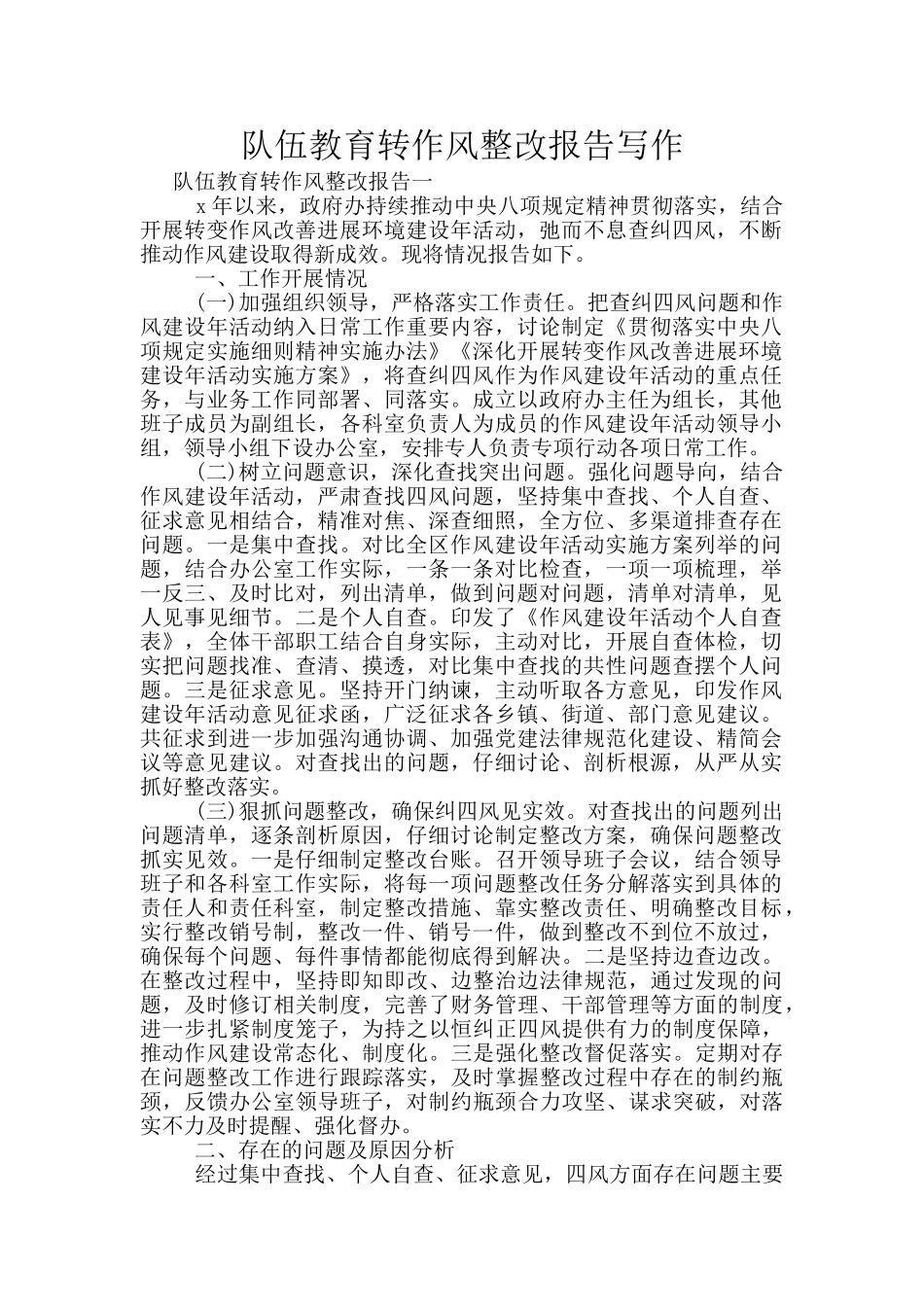 队伍教育转作风整改报告写作_第1页