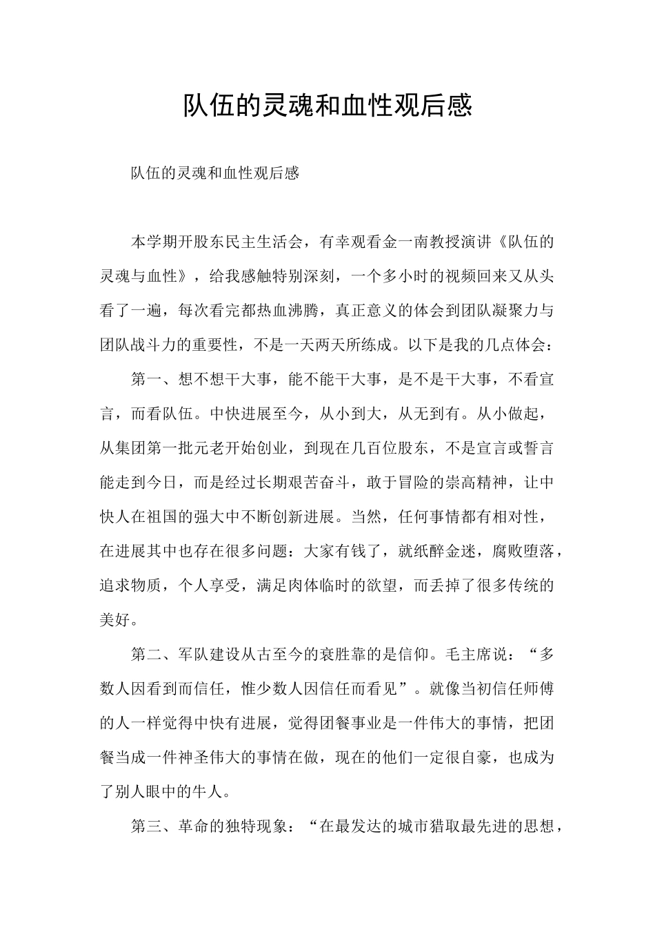 队伍的灵魂和血性观后感_第1页