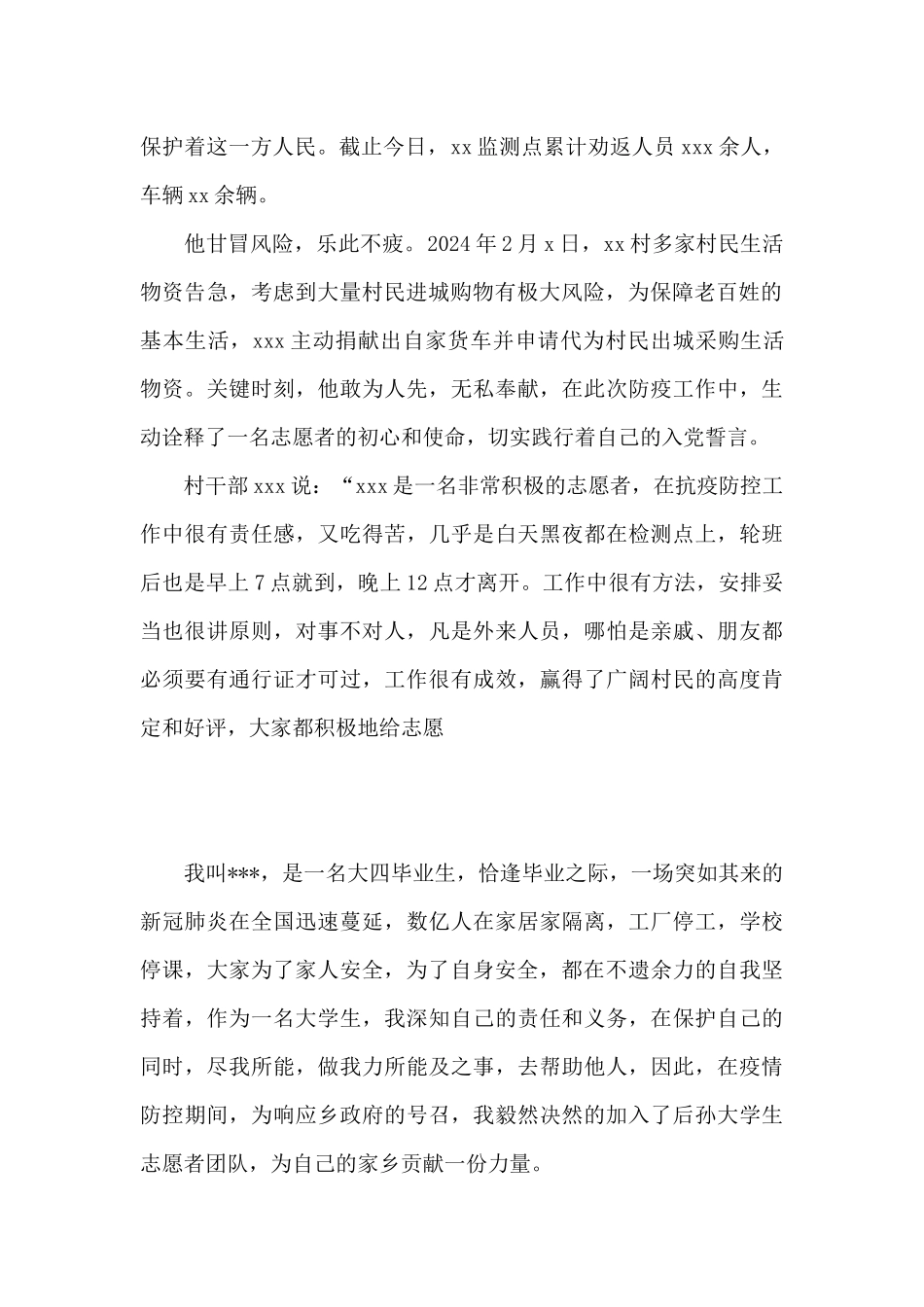防“疫”志愿者先进个人事迹材料5篇_第2页