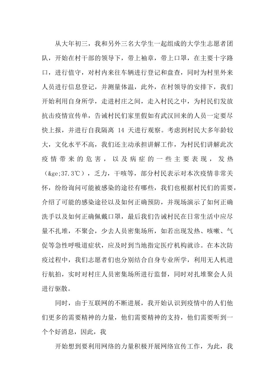 防“疫”志愿者先进个人事迹材料5篇_第3页