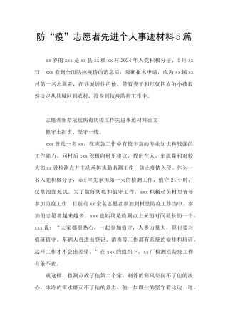 防“疫”志愿者先进个人事迹材料5篇