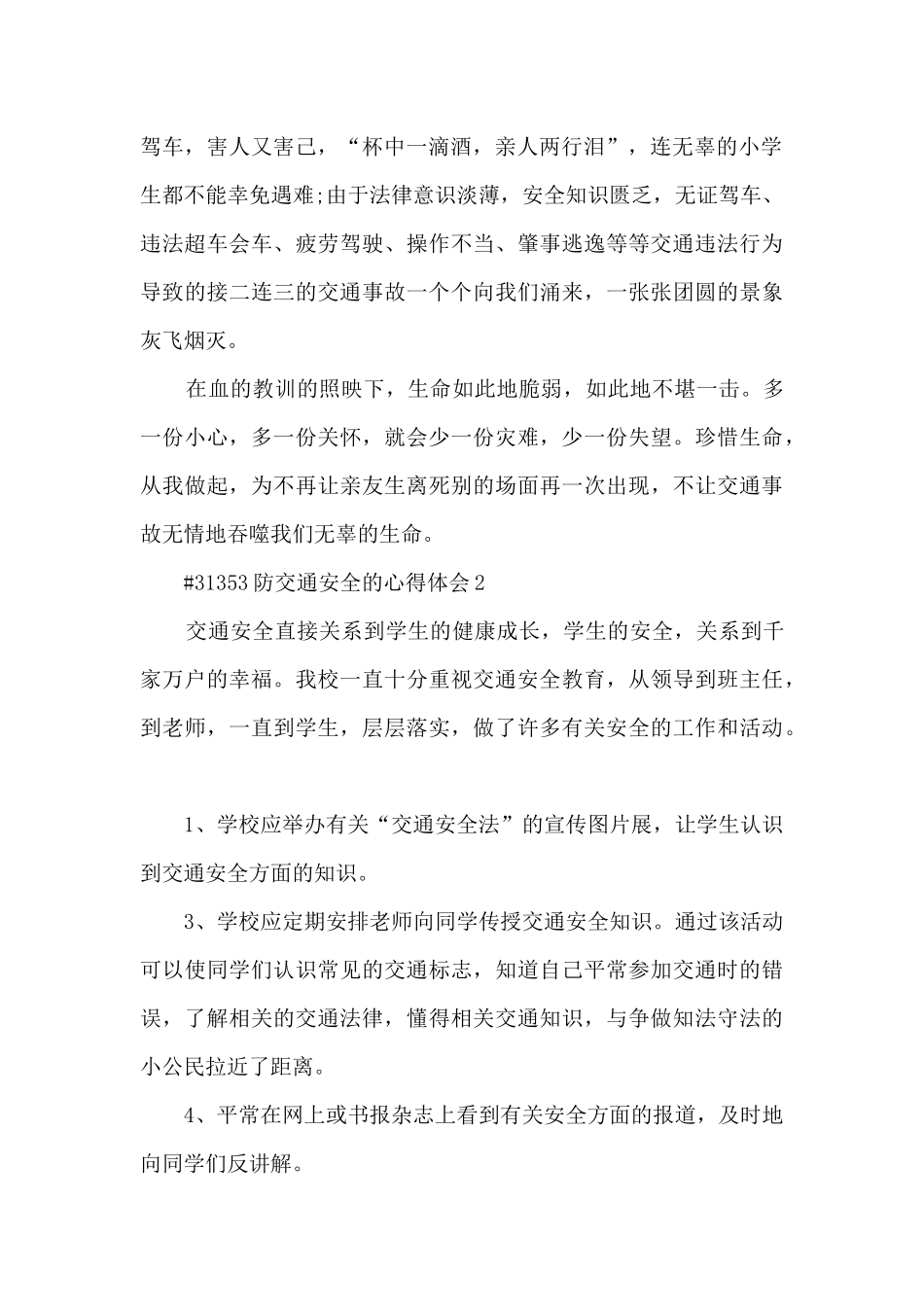防交通安全的心得体会_第2页