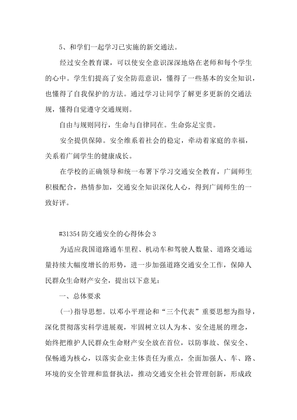 防交通安全的心得体会_第3页