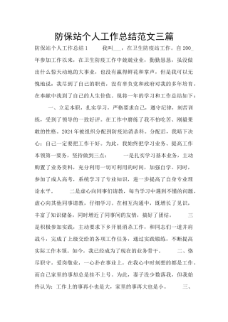 防保站个人工作总结范文三篇