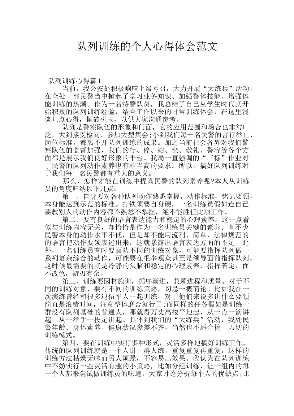 队列训练的个人心得体会范文_第1页